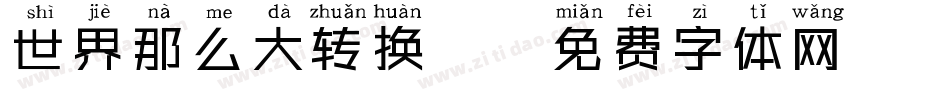 世界那么大转换器字体转换