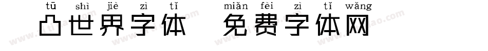 凹凸世界字体字体转换