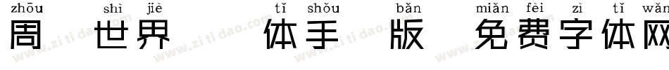 周游世界拼音体手机版字体转换
