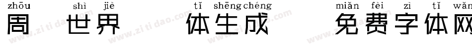 周游世界拼音体生成器字体转换