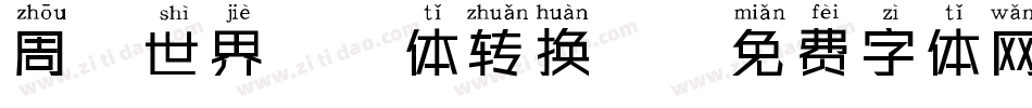 周游世界拼音体转换器字体转换