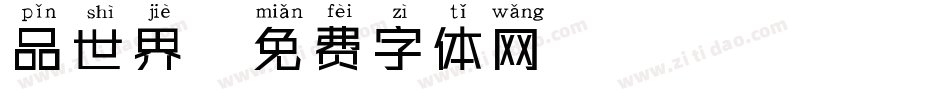 品世界字体转换