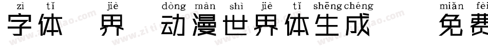 字体视界-动漫世界体生成器字体转换