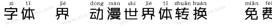 字体视界-动漫世界体转换器字体转换