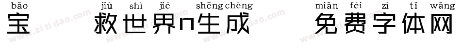 宝妞拯救世界n生成器字体转换