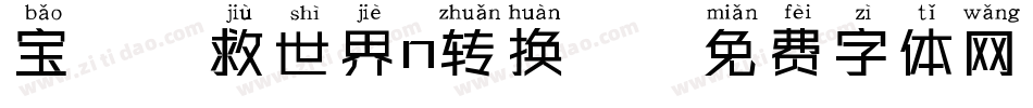 宝妞拯救世界n转换器字体转换