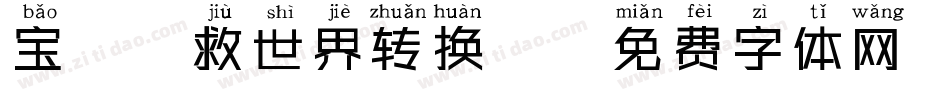 宝妞拯救世界转换器字体转换