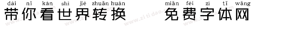 带你看世界转换器字体转换
