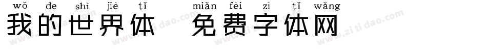 我的世界体字体转换