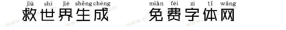 拯救世界生成器字体转换