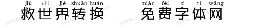 拯救世界转换器字体转换