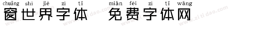 窗世界字体字体转换