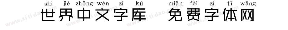 魔兽世界中文字库字体转换