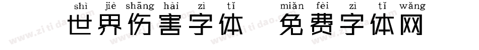 魔兽世界伤害字体字体转换