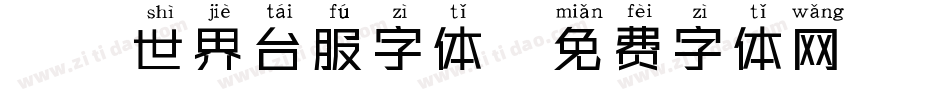 魔兽世界台服字体字体转换