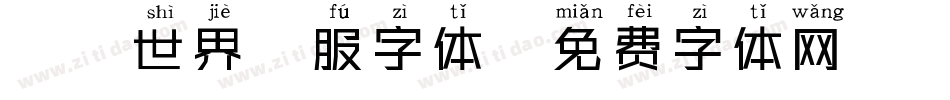 魔兽世界国服字体字体转换