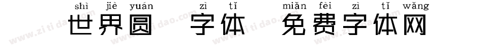 魔兽世界圆粗字体字体转换
