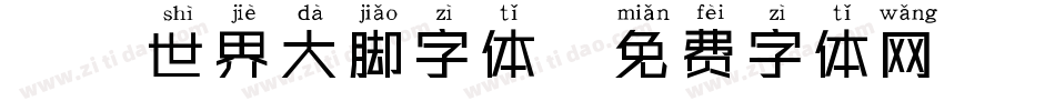魔兽世界大脚字体字体转换