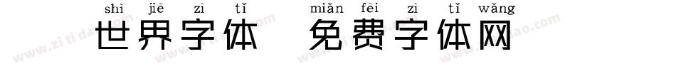 魔兽世界字体字体转换