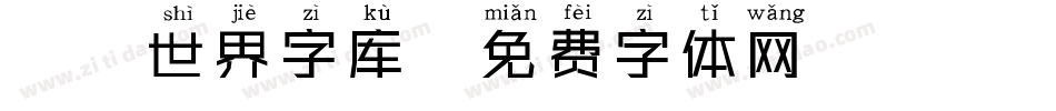 魔兽世界字库字体转换