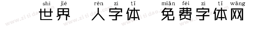 魔兽世界懒人字体字体转换