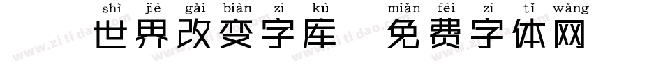 魔兽世界改变字库字体转换