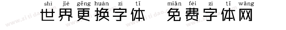 魔兽世界更换字体字体转换