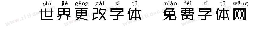 魔兽世界更改字体字体转换