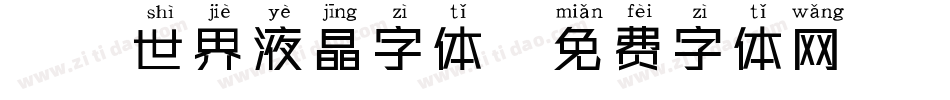魔兽世界液晶字体字体转换