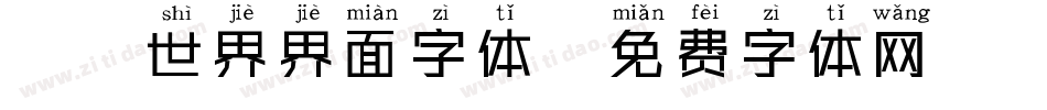 魔兽世界界面字体字体转换