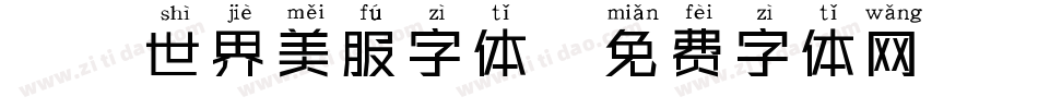 魔兽世界美服字体字体转换