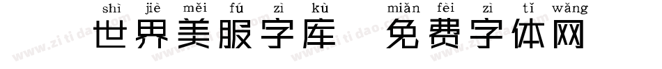 魔兽世界美服字库字体转换