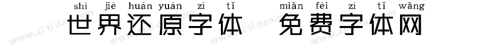 魔兽世界还原字体字体转换