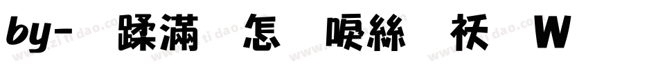 by-鹿亡玫瑰海转换器字体转换