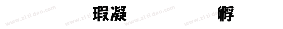 南构海微海字体转换