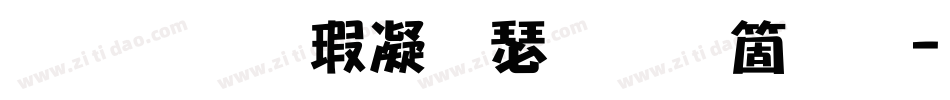 南构海微海手机版字体转换
