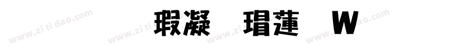 南构海微海转换器字体转换