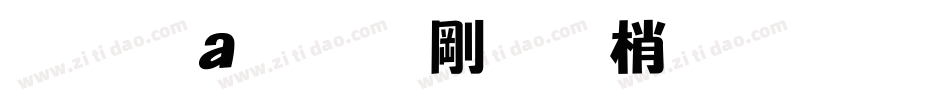 富漢通中角報體繁手机版字体转换