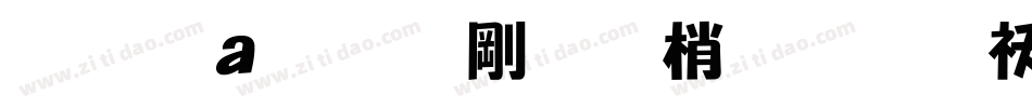富漢通中角報體繁转换器字体转换