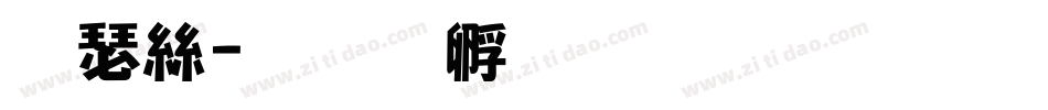 康海字体转换