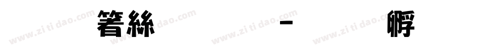 手机海字库字体转换