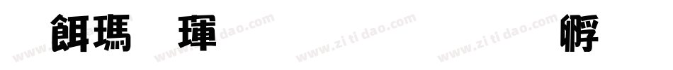 捻线海鲜排档字体转换