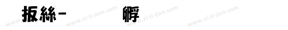 沧海字体转换