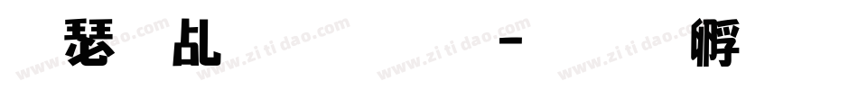 海报上字库字体转换