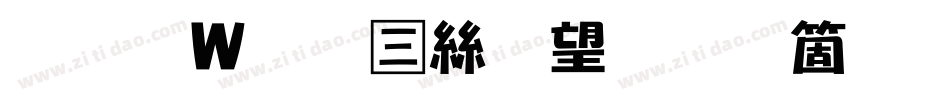 王漢宗正海報手机版字体转换