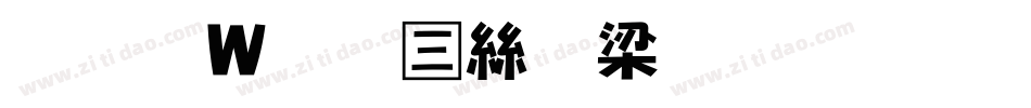 王漢宗正海報生成器字体转换
