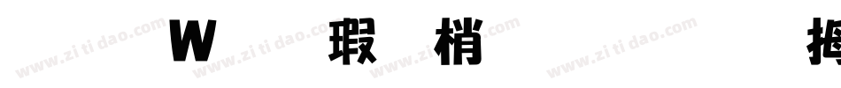 王漢宗海報體一半天水字体转换