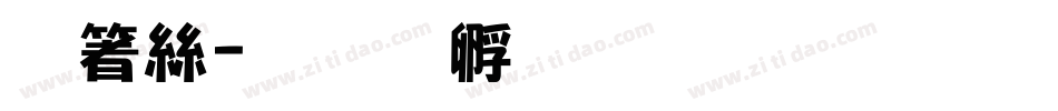 空海字体转换