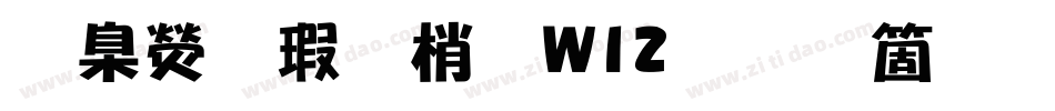 華康海報體W12手机版字体转换
