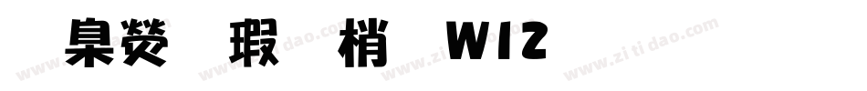 華康海報體W12生成器字体转换
